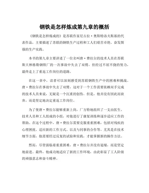 钢铁是怎样炼成第九章的概括