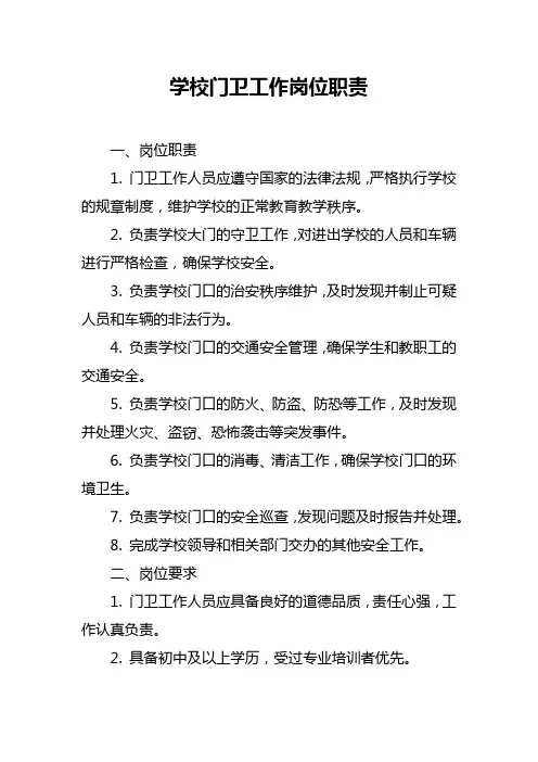 学校门卫工作岗位职责