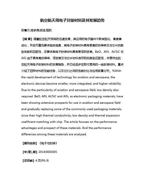 航空航天用电子封装材料及其发展趋势