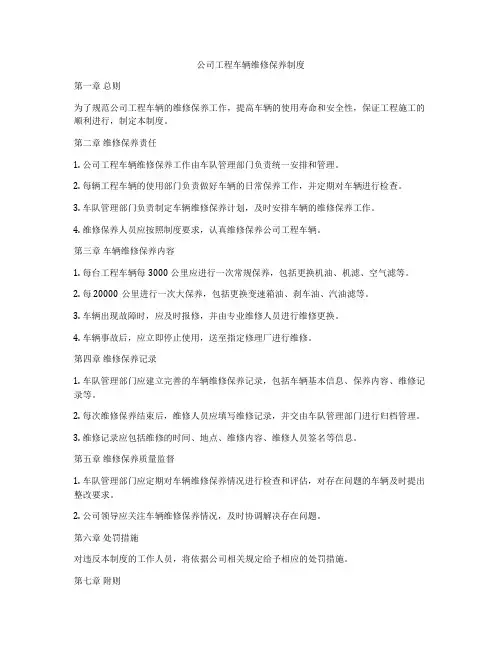 公司工程车辆维修保养制度
