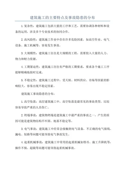 建筑施工的主要特点及事故隐患的分布