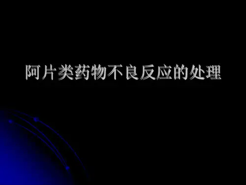 阿片类药物不良反应的处理