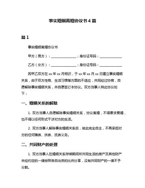 事实婚姻离婚协议书4篇