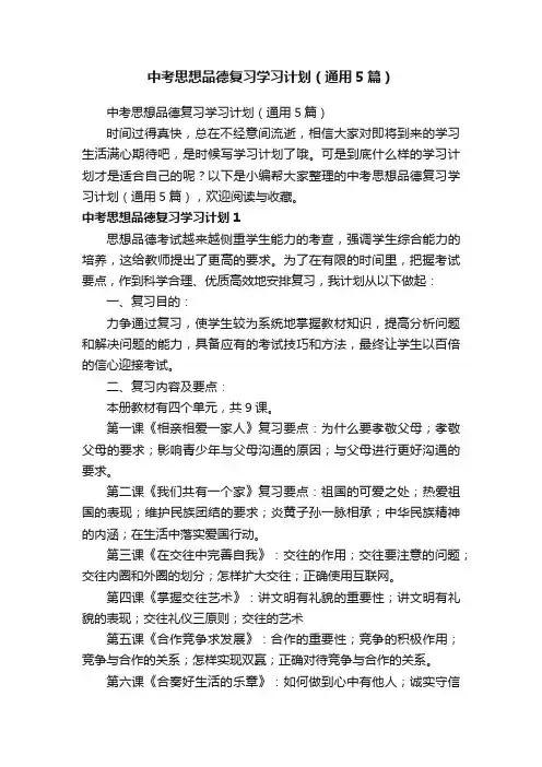 中考思想品德复习学习计划（通用5篇）