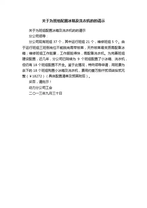 关于为班组配置冰箱及洗衣机的的请示