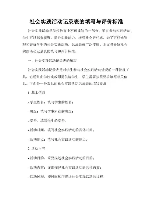 社会实践活动记录表的填写与评价标准
