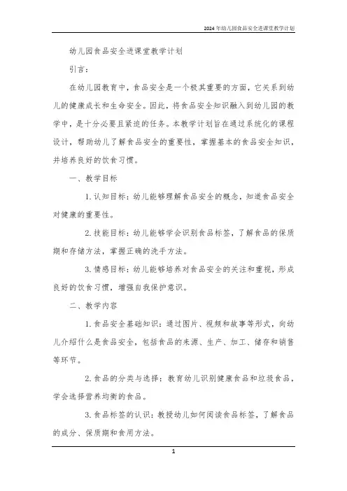 2024年幼儿园食品安全进课堂教学计划