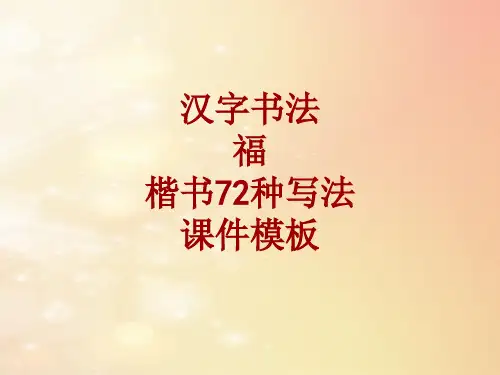 汉字书法课件模板：福_楷书72种写法