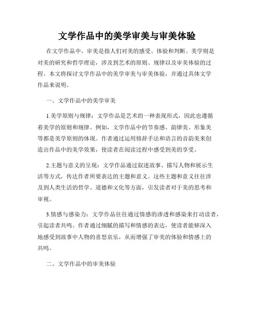 文学作品中的美学审美与审美体验
