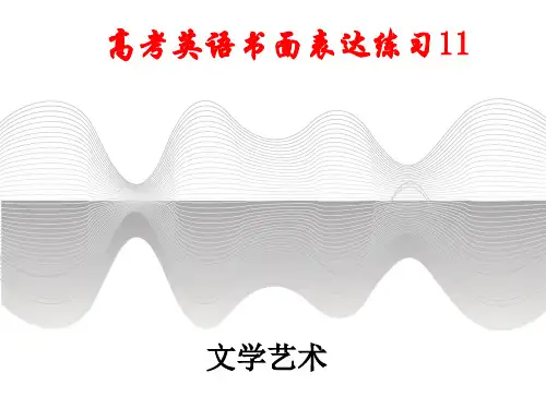 高考英语书面表达话题训练--文学艺术课件