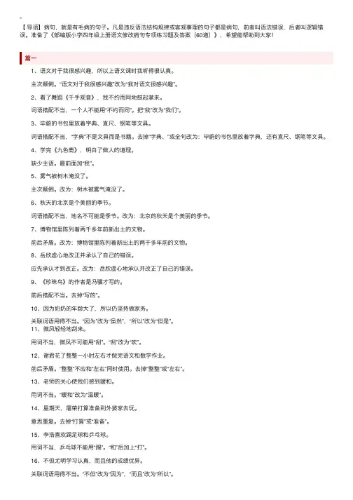 部编版小学四年级上册语文修改病句专项练习题及答案（60道）