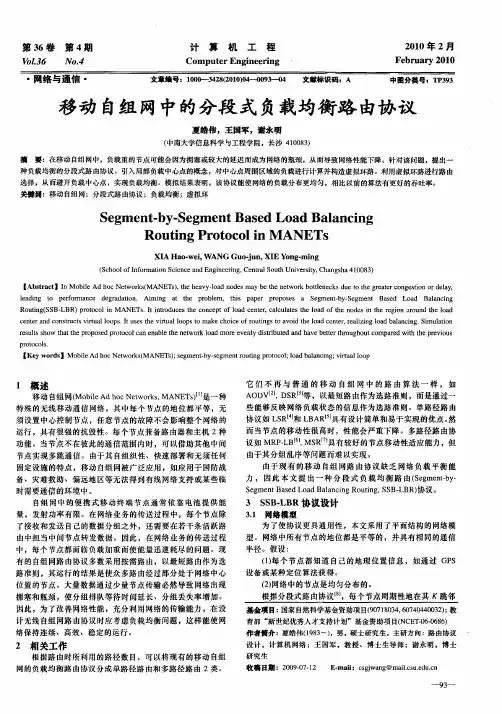 移动自组网中的分段式负载均衡路由协议
