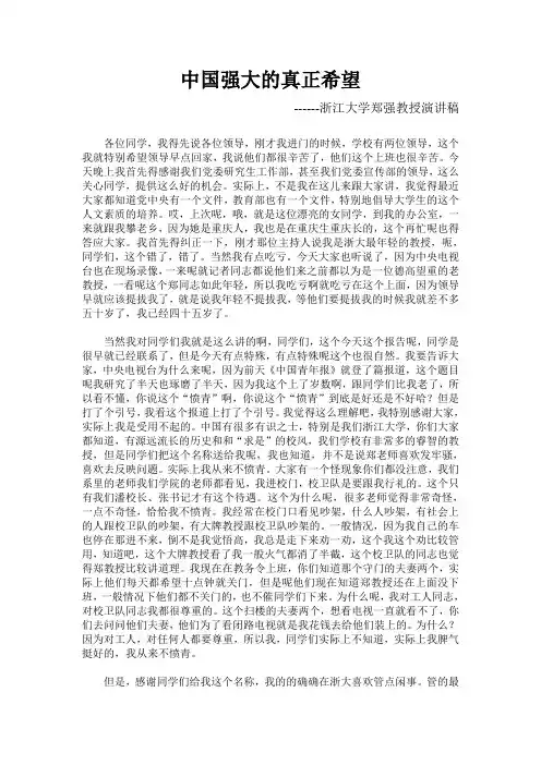 中国强大的真正希望------浙江大学郑强教授演讲稿