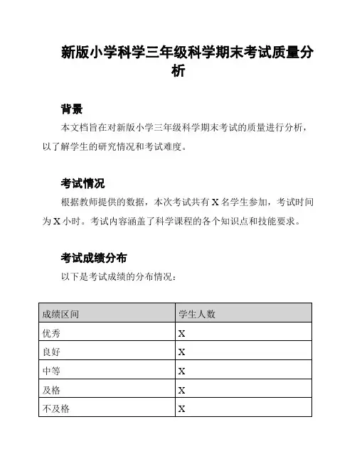 新版小学科学三年级科学期末考试质量分析