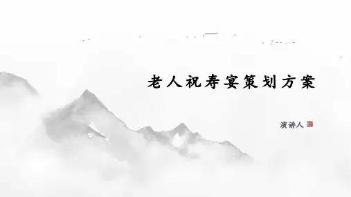 老人祝寿宴策划方案课件