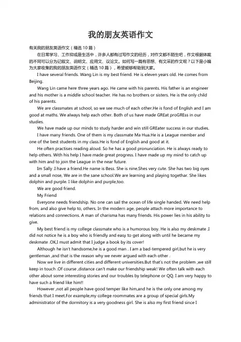 有关我的朋友英语作文（精选10篇）