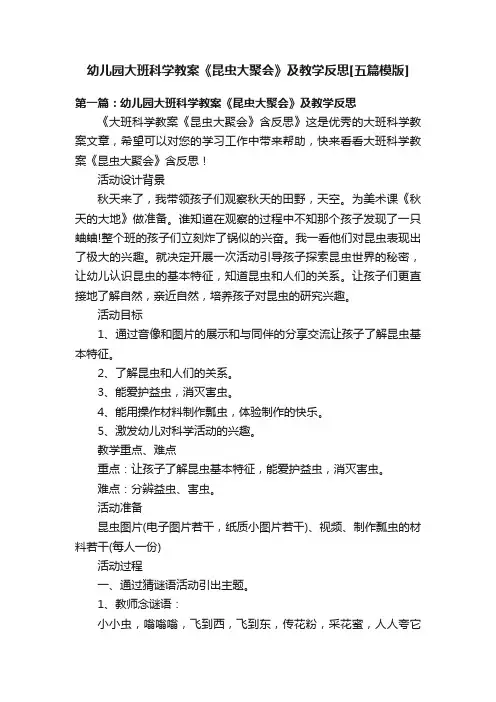 幼儿园大班科学教案《昆虫大聚会》及教学反思[五篇模版]
