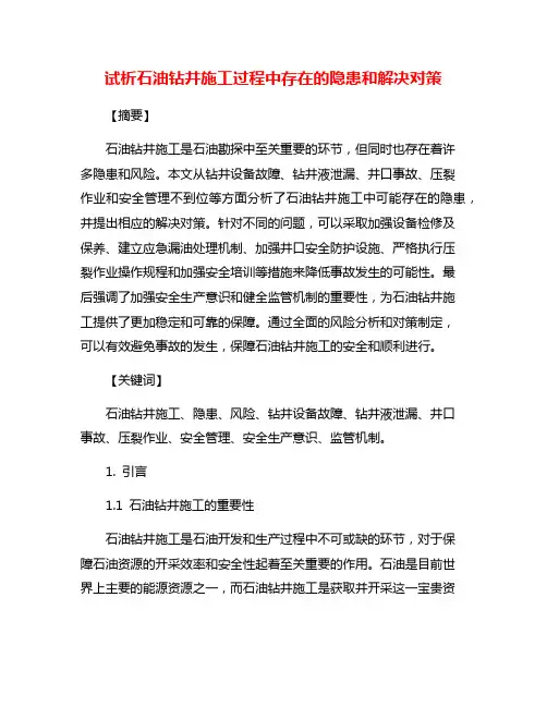 试析石油钻井施工过程中存在的隐患和解决对策