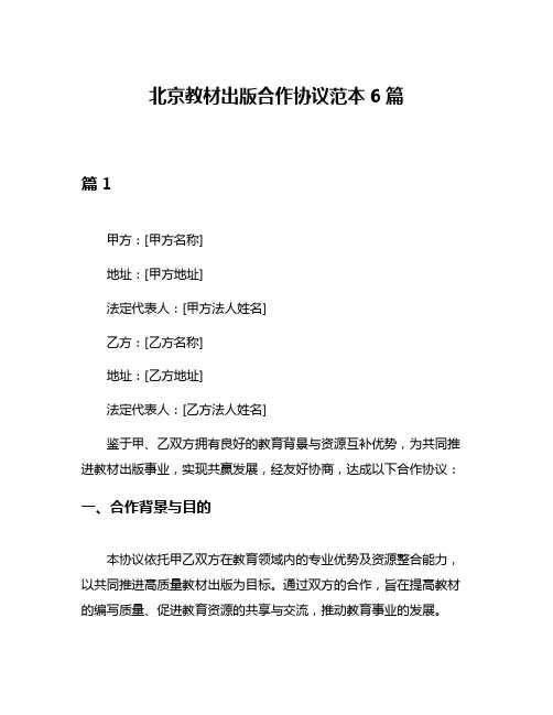 北京教材出版合作协议范本6篇