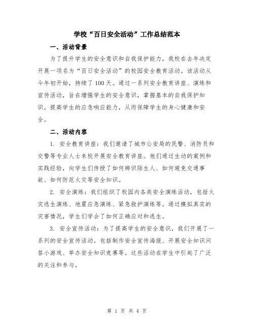 学校“百日安全活动”工作总结范本
