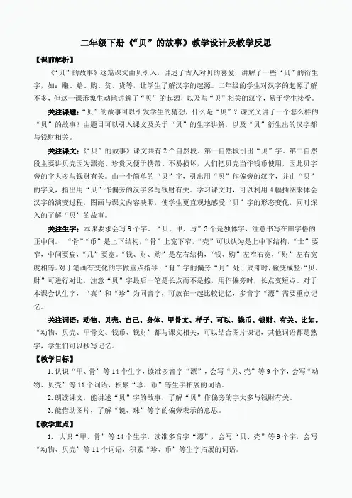 部编版小学语文二年级下册《“贝”的故事》教学设计及教学反思(特等奖)