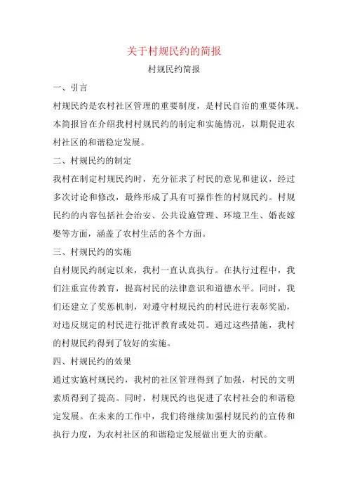 关于村规民约的简报