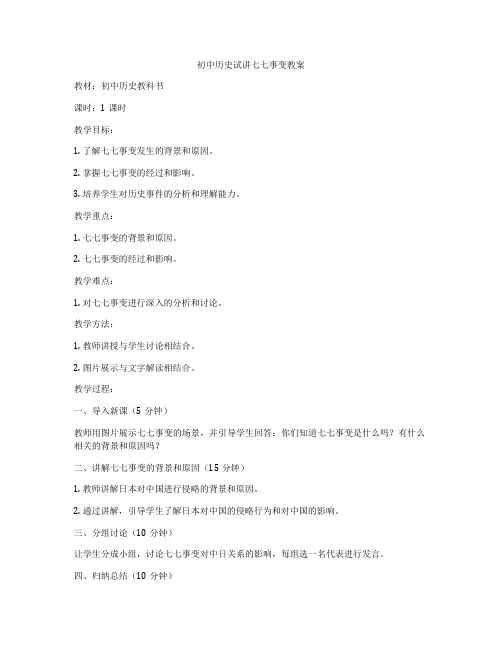 初中历史试讲七七事变教案
