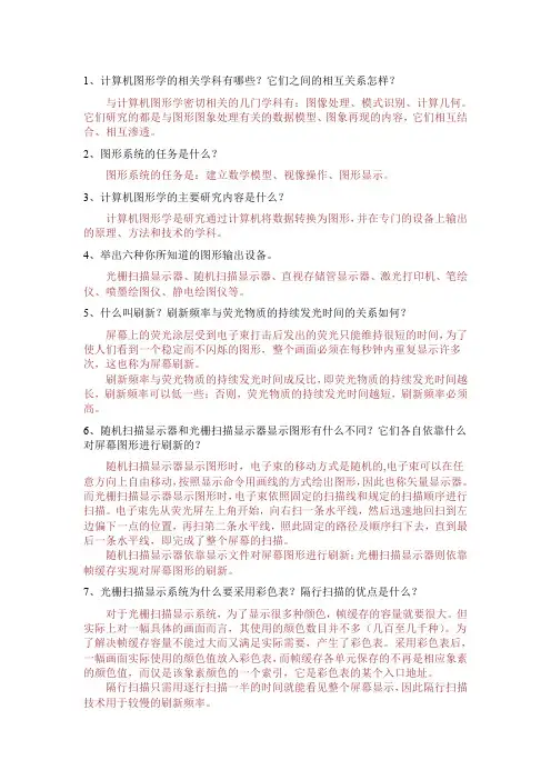 (完整word版)计算机图形学复习题(word文档良心出品)