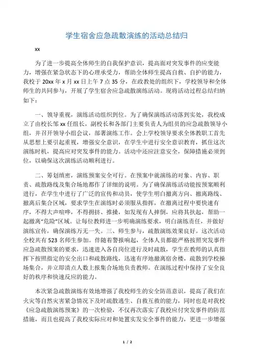 学生宿舍应急疏散演练的活动总结归