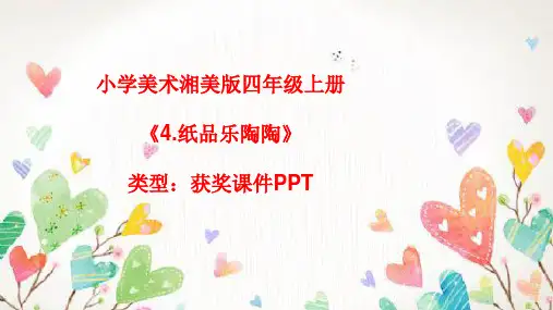小学美术湘美版四年级上册《4.纸品乐陶陶》课件PPTA023