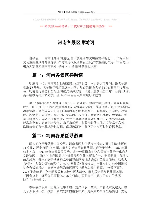 【推荐】河南各景区导游词-word范文 (2页)