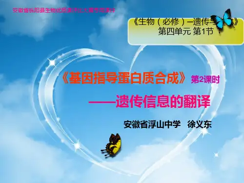 优质课遗传信息翻译PPT课件