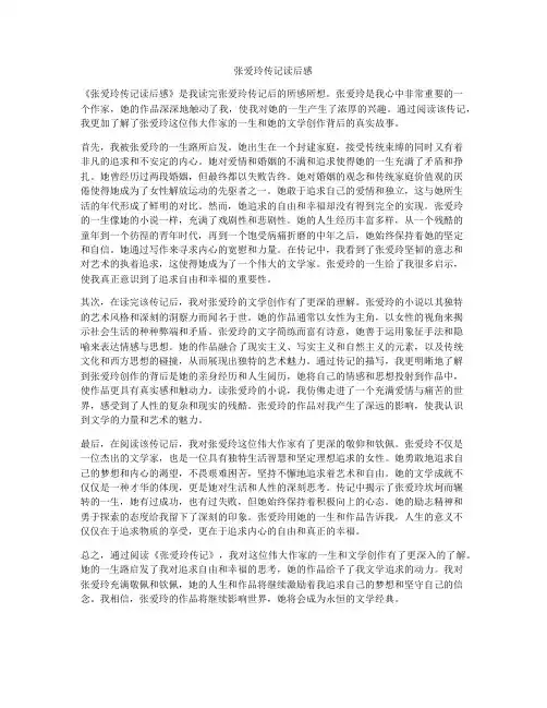 张爱玲传记读后感