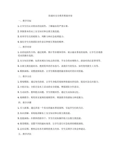 防溺水安全教育教案内容