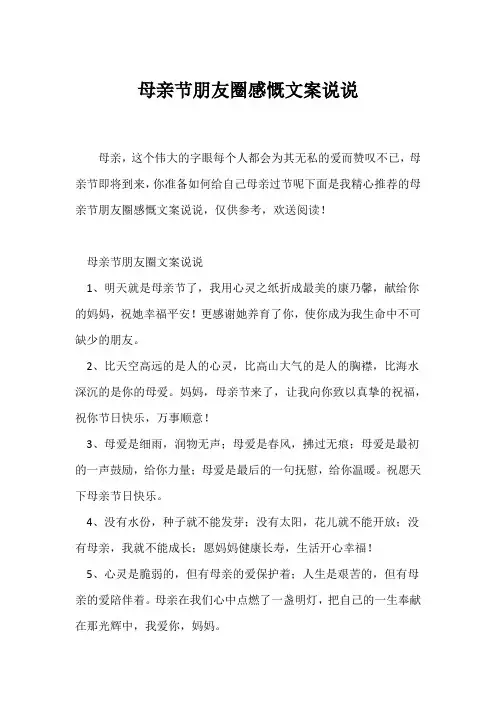 (祝福语)母亲节朋友圈感慨文案说说
