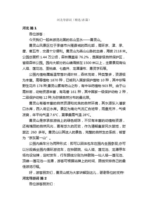 河北导游词（精选15篇）