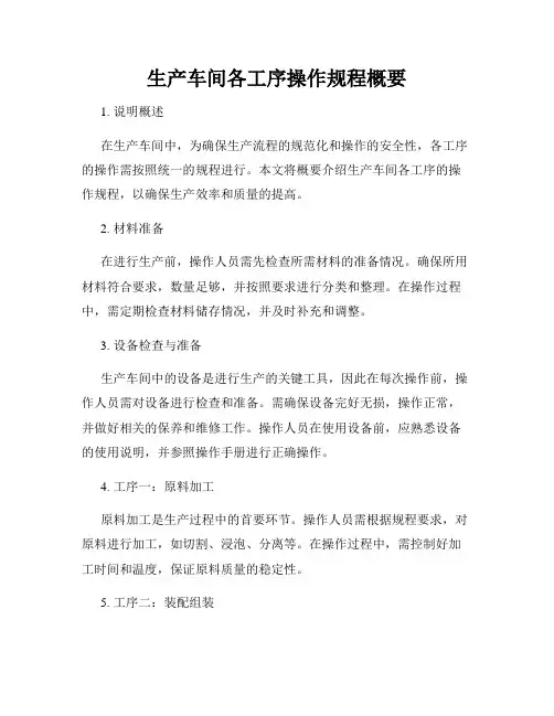 生产车间各工序操作规程概要