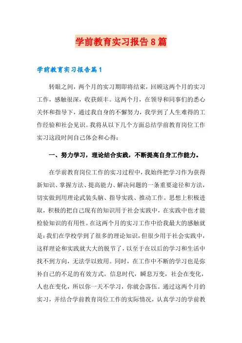 学前教育实习报告8篇