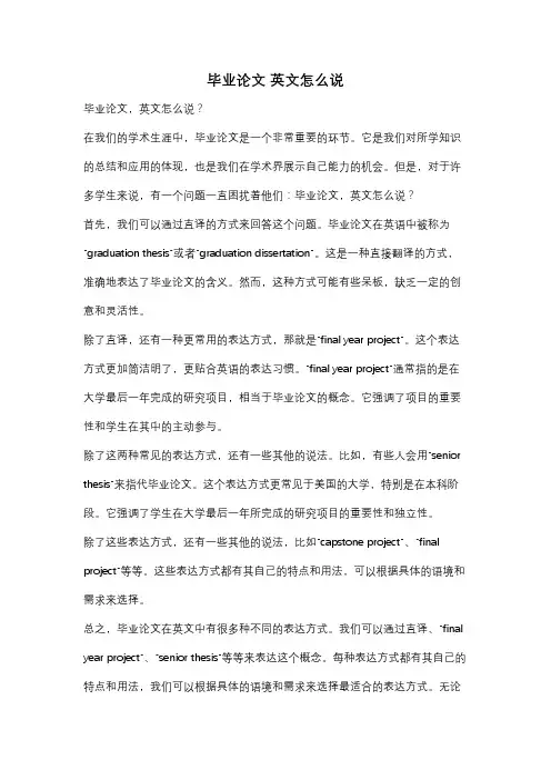 毕业论文 英文怎么说