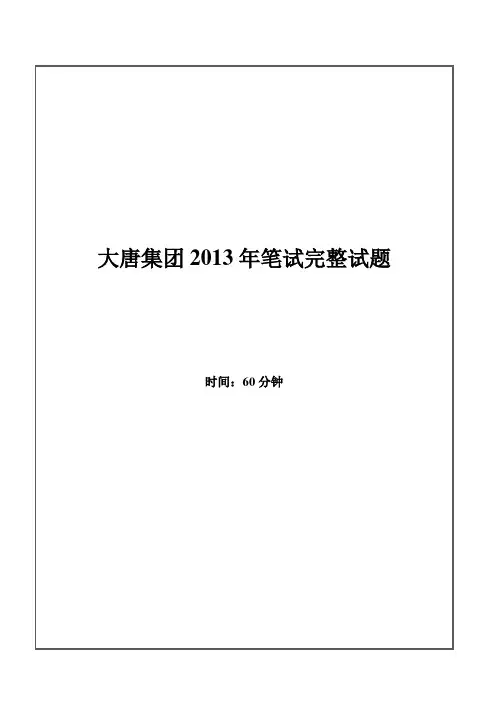 2013年大唐集团招聘笔试试题及答案---