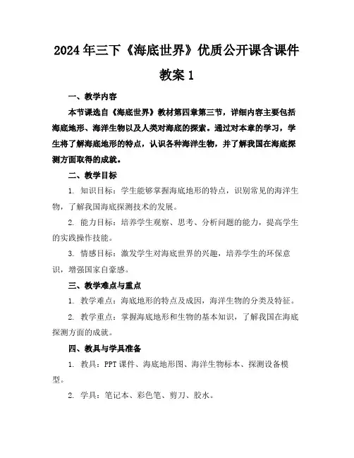2024年三下《海底世界》优质公开课含课件教案1