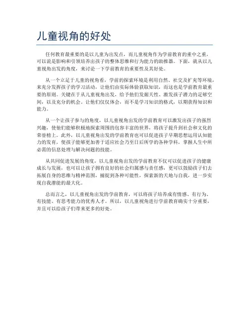 儿童视角的好处