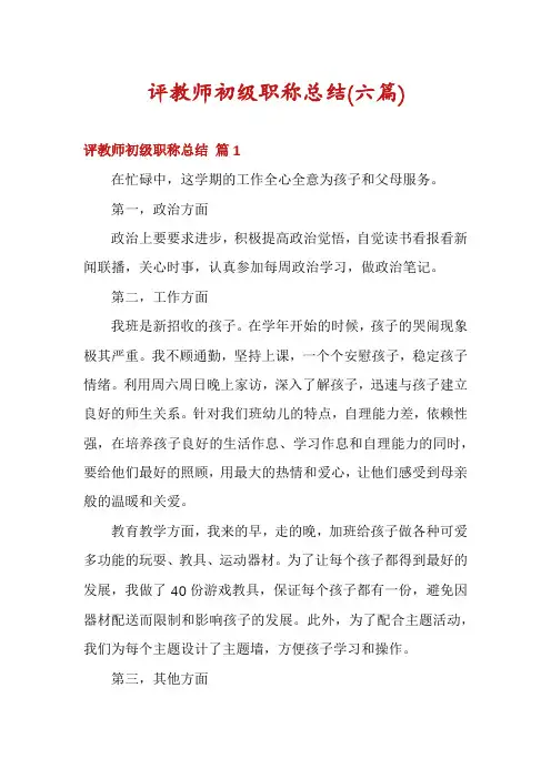 评教师初级职称总结(六篇)