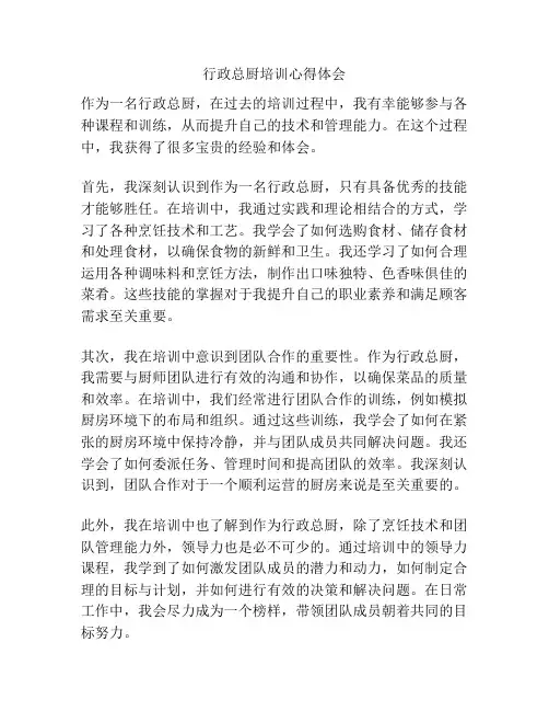 行政总厨培训心得体会