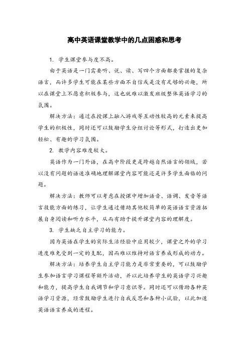高中英语课堂教学中的几点困惑和思考