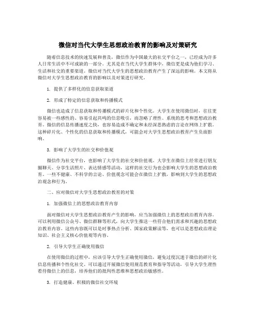 微信对当代大学生思想政治教育的影响及对策研究