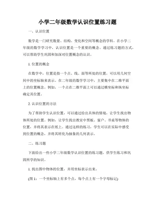 小学二年级数学认识位置练习题