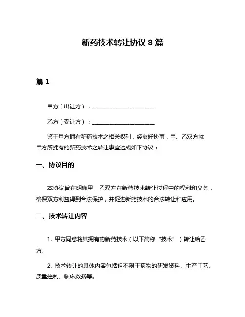 新药技术转让协议8篇