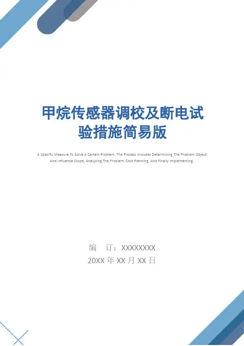 甲烷传感器调校及断电试验措施简易版