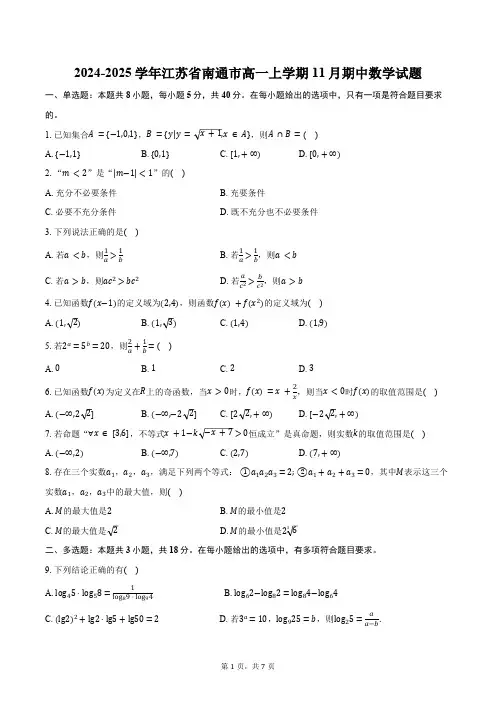 2024-2025学年江苏省南通市高一上学期11月期中数学试题(含答案)
